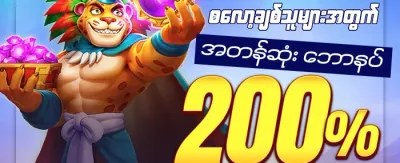အသစ်ဝင်လာသူများအတွက် ၁၀၀% ကြိုဆိုဘောနပ်စ် promotion