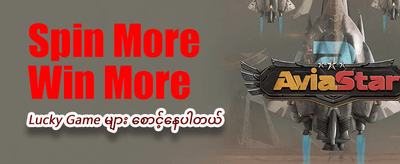 ယခုပင် အကောင့်ဖွင့်ပြီး ကံစမ်းပါ
