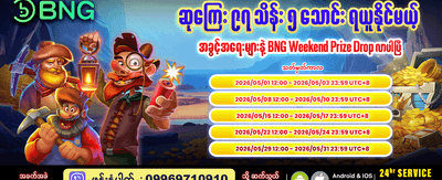 အပတ်စဉ် အကြီးမားဆုံး ဆုလာဘ်များ